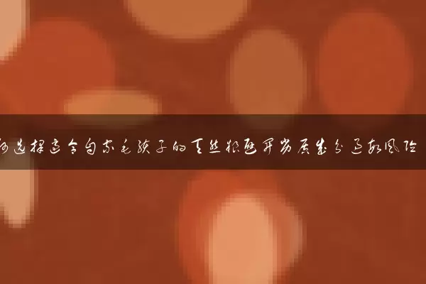 如何选择适合自家毛孩子的天然粮避开劣质成分过敏风险