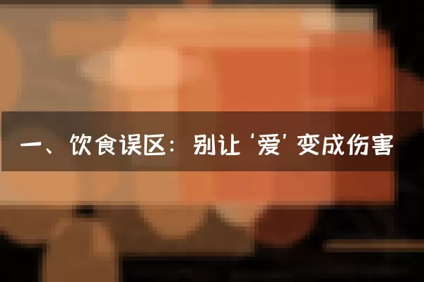 一、饮食误区：别让‘爱’变成伤害