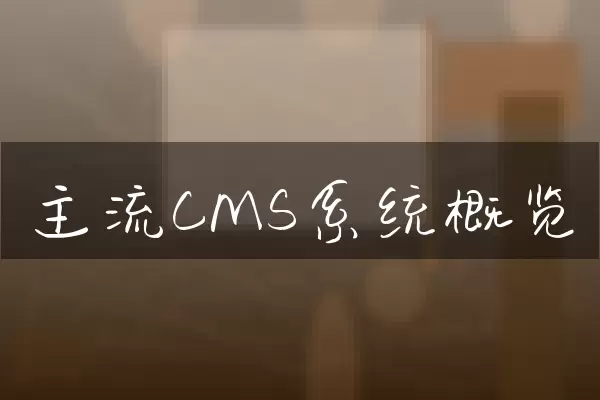主流CMS系统概览