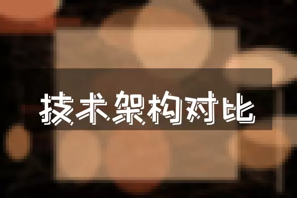 技术架构对比