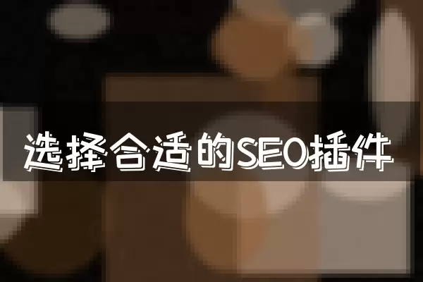 选择合适的SEO插件