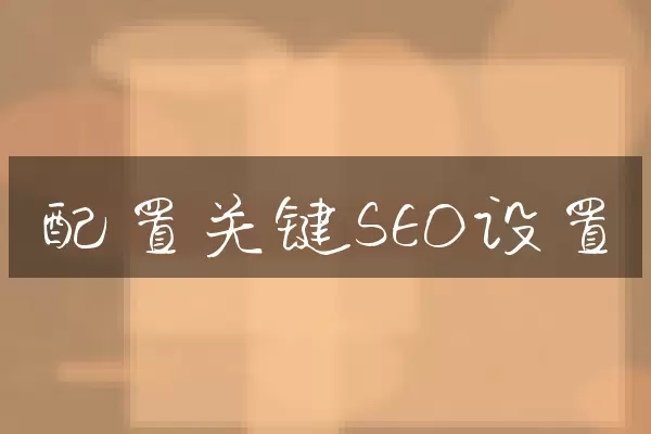 配置关键SEO设置