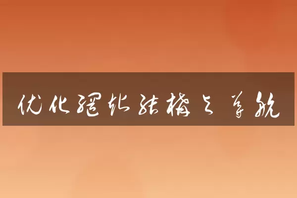 优化网站结构与导航