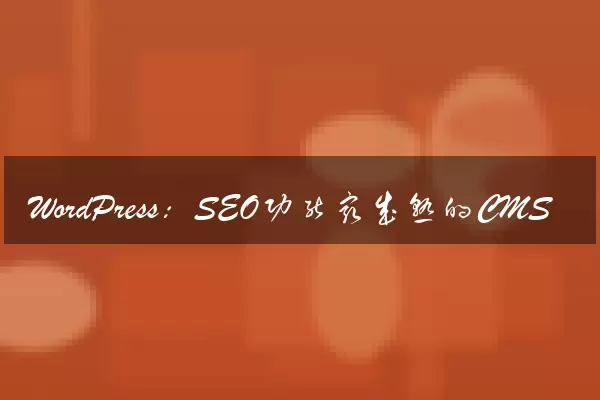 WordPress：SEO功能最成熟的CMS