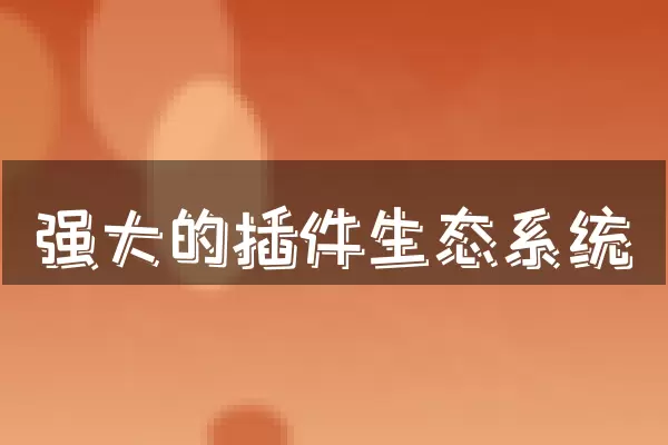 强大的插件生态系统