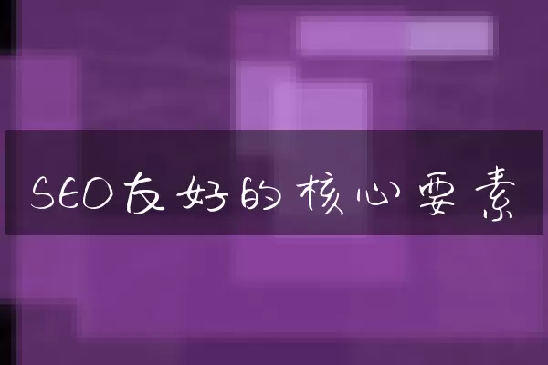 SEO友好的核心要素