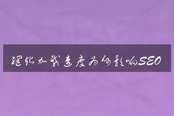 网站加载速度为何影响SEO