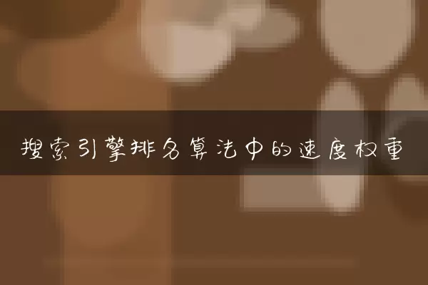 搜索引擎排名算法中的速度权重