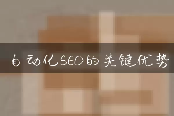 自动化SEO的关键优势