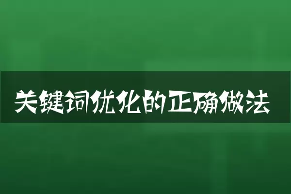 关键词优化的正确做法