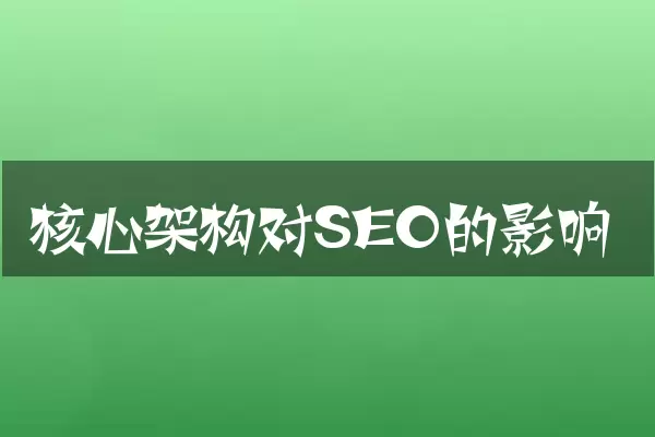 核心架构对SEO的影响