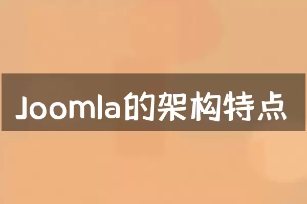 Joomla的架构特点
