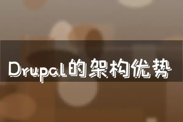Drupal的架构优势
