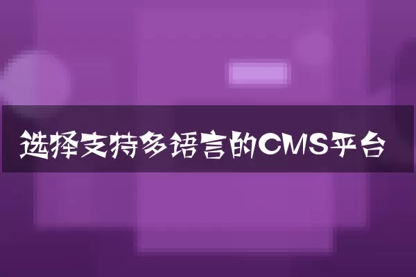 选择支持多语言的CMS平台