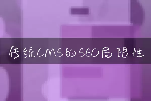 传统CMS的SEO局限性