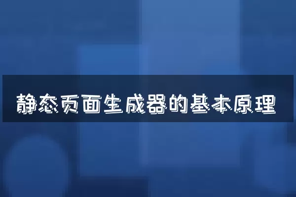静态页面生成器的基本原理