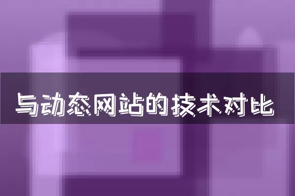 与动态网站的技术对比