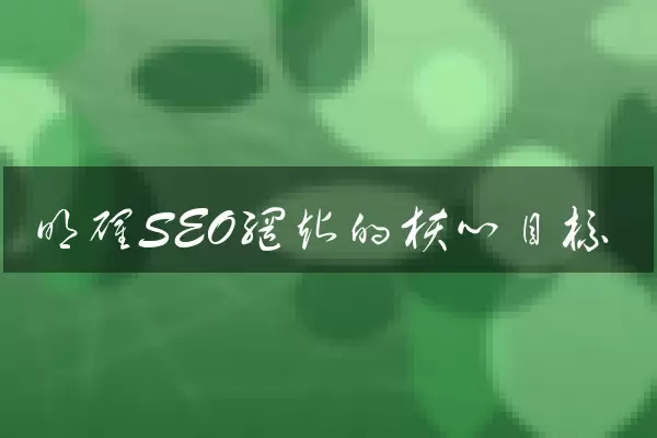 明确SEO网站的核心目标