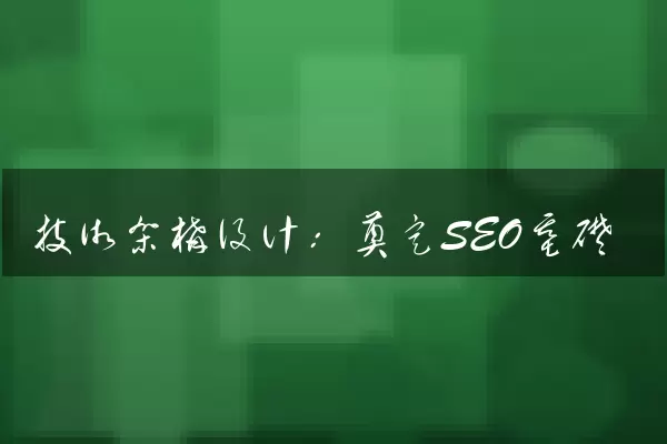 技术架构设计：奠定SEO基础