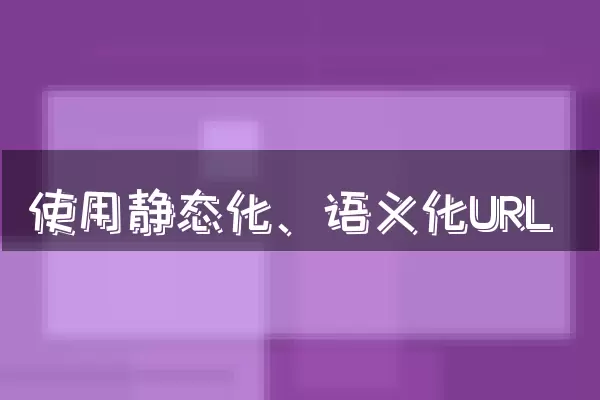 使用静态化、语义化URL