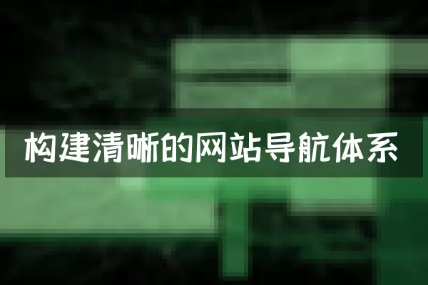 构建清晰的网站导航体系