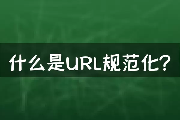 什么是URL规范化？