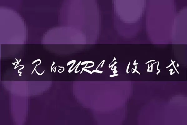 常见的URL重复形式