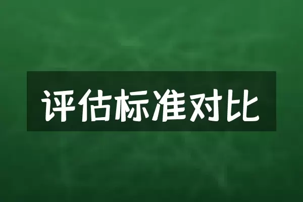 评估标准对比