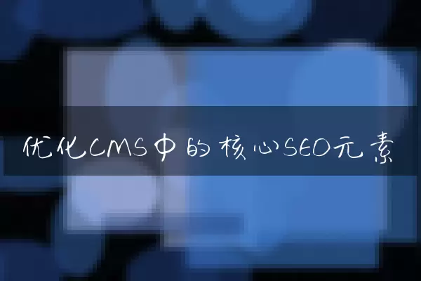优化CMS中的核心SEO元素