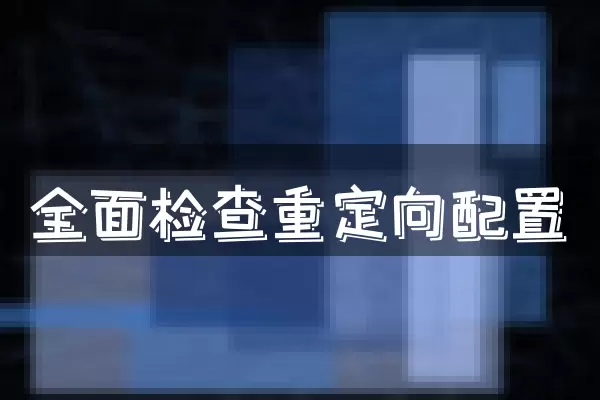 全面检查重定向配置