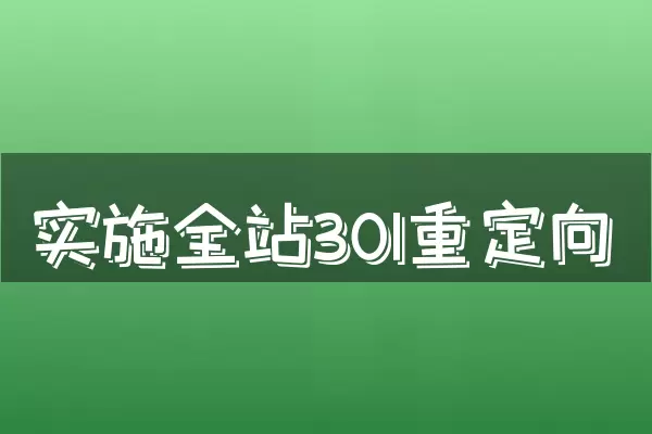 实施全站301重定向