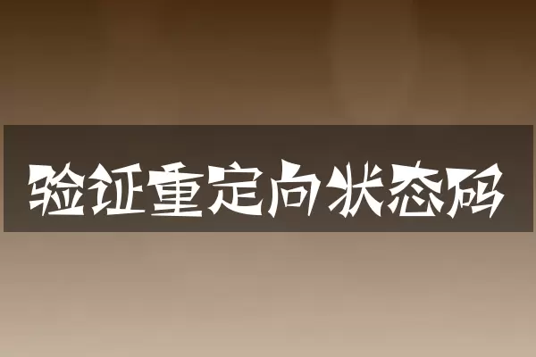 验证重定向状态码