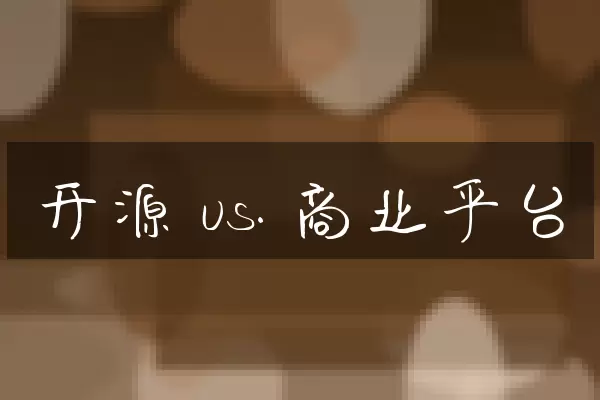 开源 vs. 商业平台