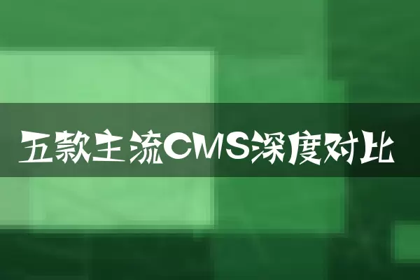 五款主流CMS深度对比