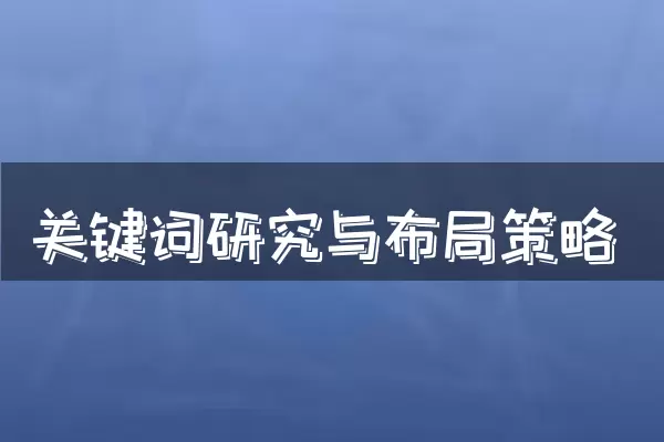 关键词研究与布局策略