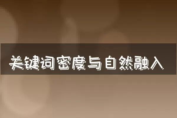 关键词密度与自然融入