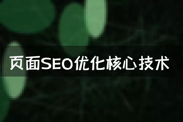 页面SEO优化核心技术