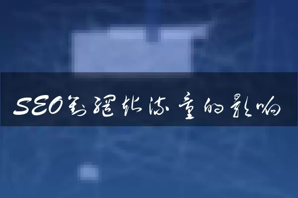 SEO对网站流量的影响